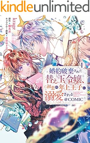 Amazon.co.jp: 転生令嬢は婚約者の義兄に執愛されています【単行本版